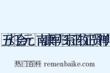 五灯会元·南康军归宗正牧正贤禅师是什么意思的图片